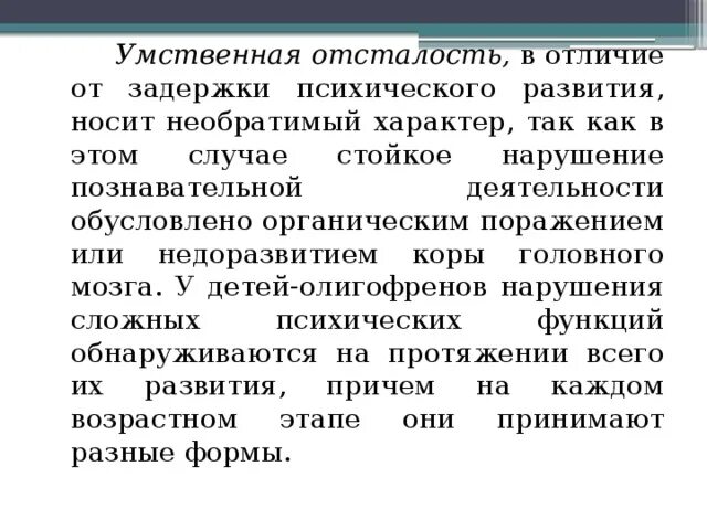 Умственная отсталость и задержка психического развития отличия. Отличие ЗПР от олигофрении таблица. Отличие умственной отсталости от задержки психического развития. Отличия умственных отсталостей. Как отличить задержку