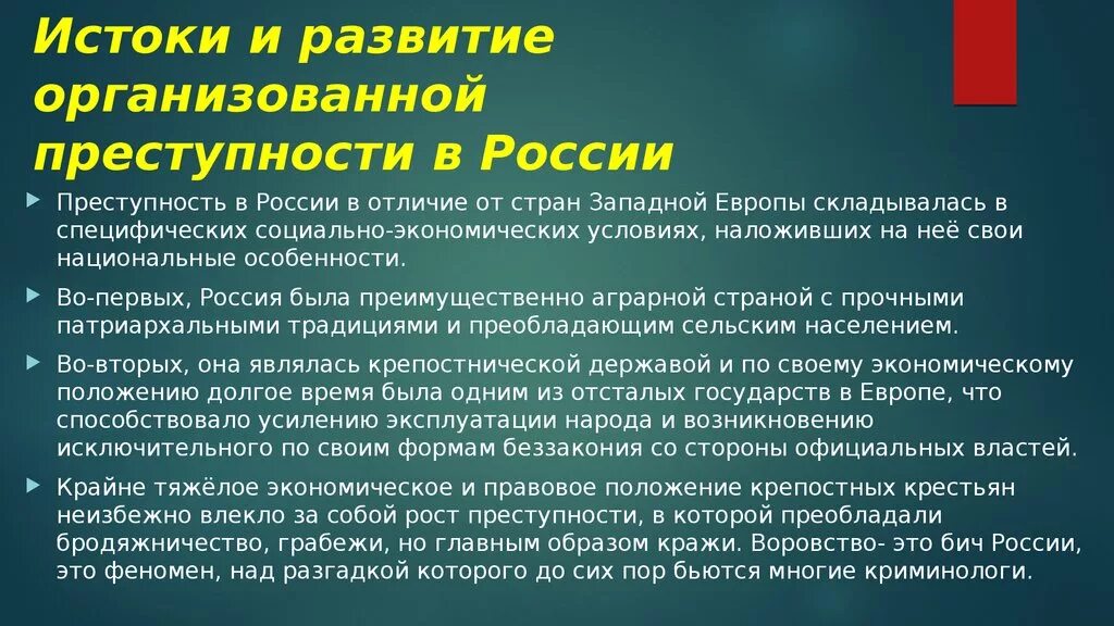 Понятие организованной преступности. Организованная преступность для презентации. История преступности в России. Причины формирования преступности.