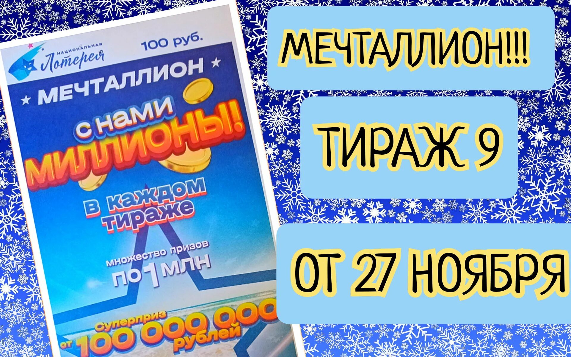 Мечталионн лотерея проверить билет тираж 80. Национальная лотерея мечталлион. Мечталлион тираж. Розыгрыш лотереи мечталлион. Билет мечталионн лотерея.