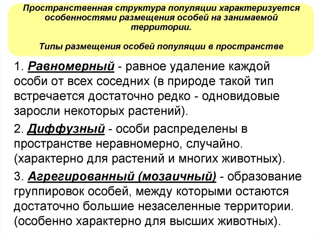 Пространственная структура популяций животных. Пространственная структура популя. Структура попупуляции это. Пространственно-этологическая структура популяции.