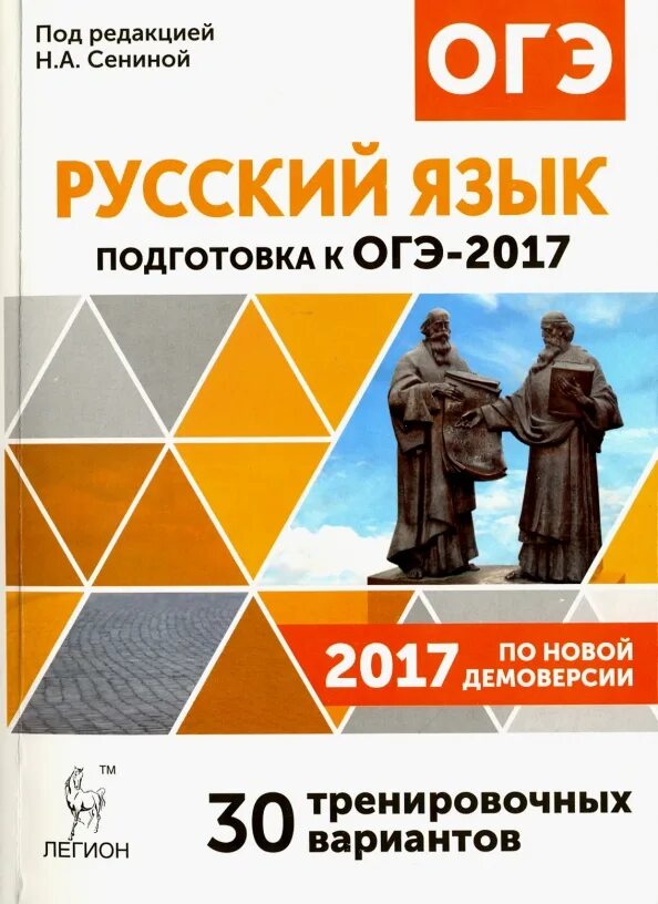 30 тренировочных вариантов по русскому языку егэ. Русский язык. подготовка к огэ. 30 тренировочных вариантов. легион. сенина русский. подготовка к огэ русский язык 2017. огэ по русскому сенина.