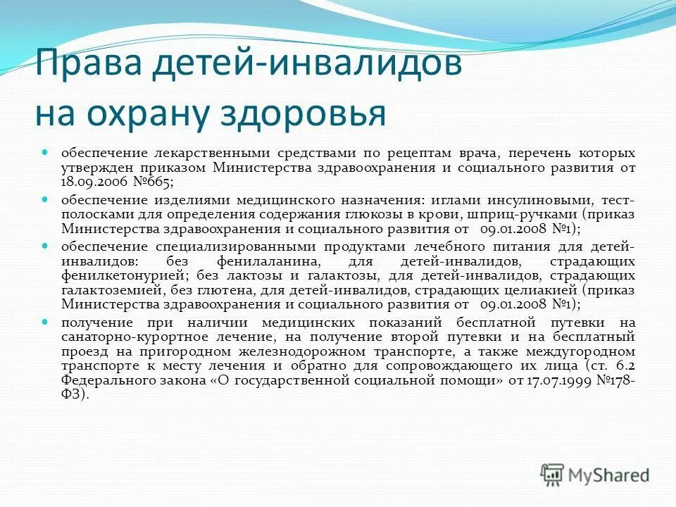 Обеспечение прав детей на охрану здоровья. Лекарственное обеспечение детей инвалидов.