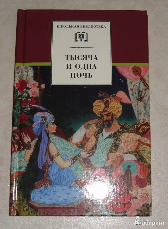 Рассказ всего 1 ночь. Книга 1000 и 1 ночь сказки шахерезады. Сказки 1000 и одна ночь. Тысяча и одна ночь сборник арабских сказок. Тысяча и одна ночь иллюстрации.