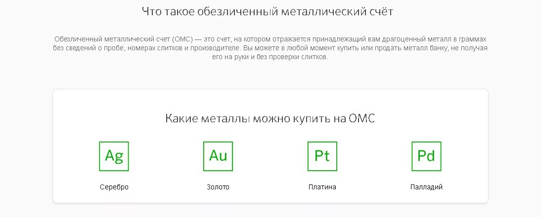 Обезличенный металлический счет. ОМС обезличенный металлический счёт. Металлический счет в банке. Металлический счёт в Сбербанке.