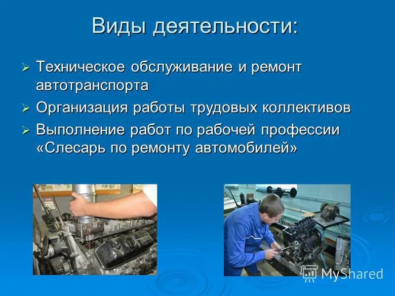 Профессия слесарь презентация. Презентация на тему ремонт автомобилей. Проект профессии автомеханик. Профессия автомеханик. Техническое обслуживание для презентации.