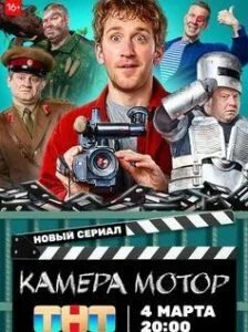 Камера мотор 1