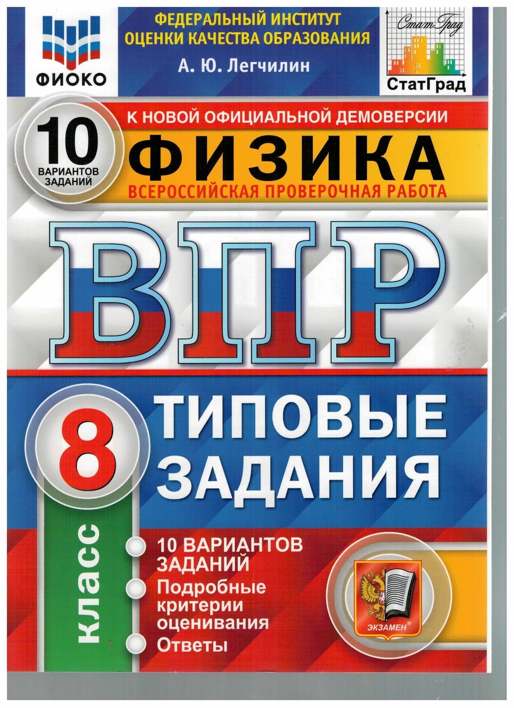 Впр по физике 10 задание. Типовые задания. физика 8 класс типовые задания впр. фиоко. легчилин впр физика 8 класс ответы.