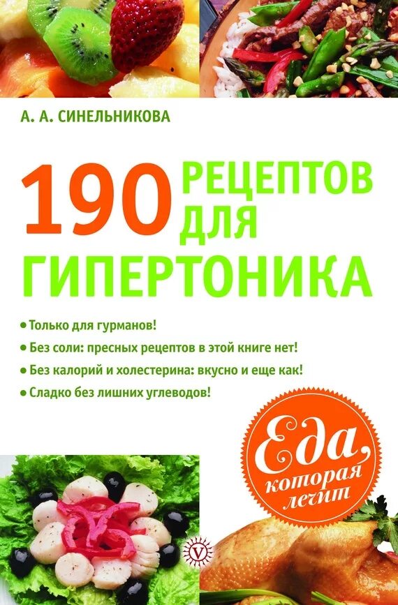 Книга гипертоника. Рецепты блюд для гипертоников. 190 рецептов для гипертоника. вкусные рецепты для гипертоников. рецепт здоровья.