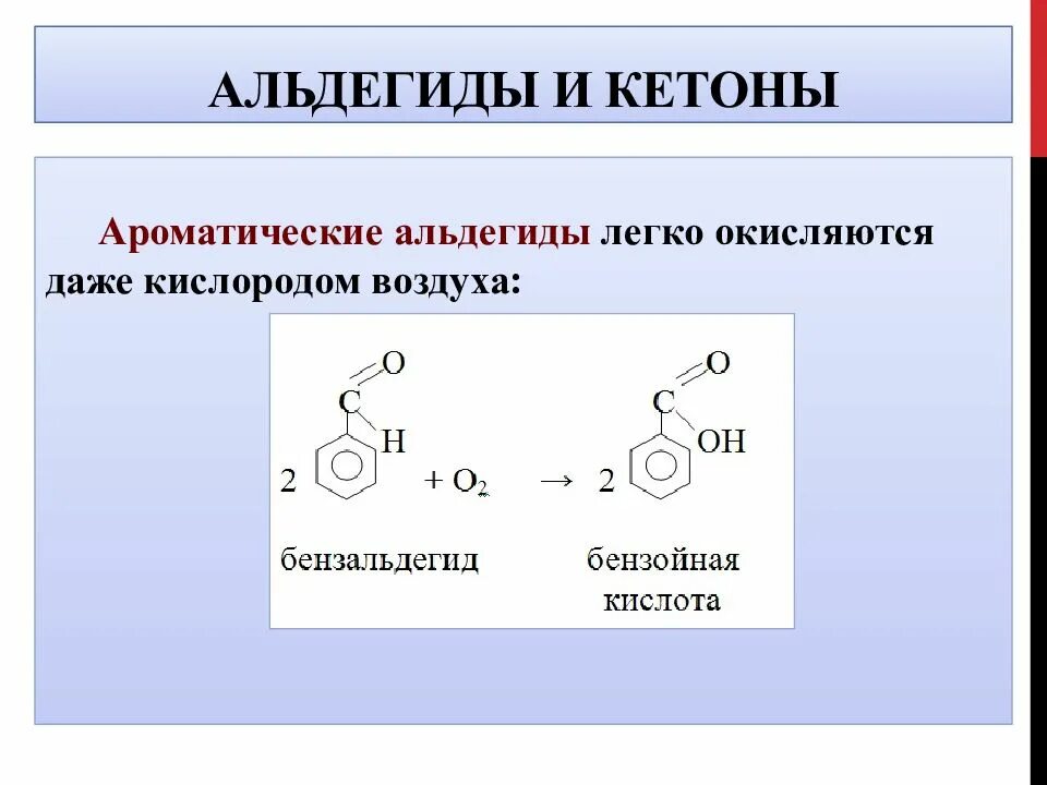 Окисление ароматических альдегидов. Ароматические кетоны номенклатура. Окисление бензойного альдегида кислородом воздуха. Функциональная группа альдегидов и кетонов.