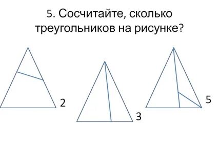 Сколько треугольников в треугольнике 1 класс