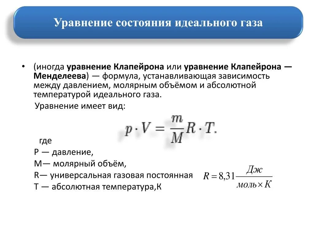 Уравнение состояния идеального газа формула. Уравнение состояния идеального газа произвольной массы формула. Уравнение состояния идеальный ГАЗ это формула. Уравнение состояния идеального газа имеет вид формула. Уравнение состояния виды уравнения состояния