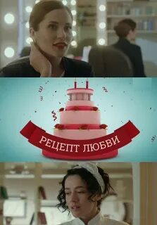 Рецепт любви отзывы