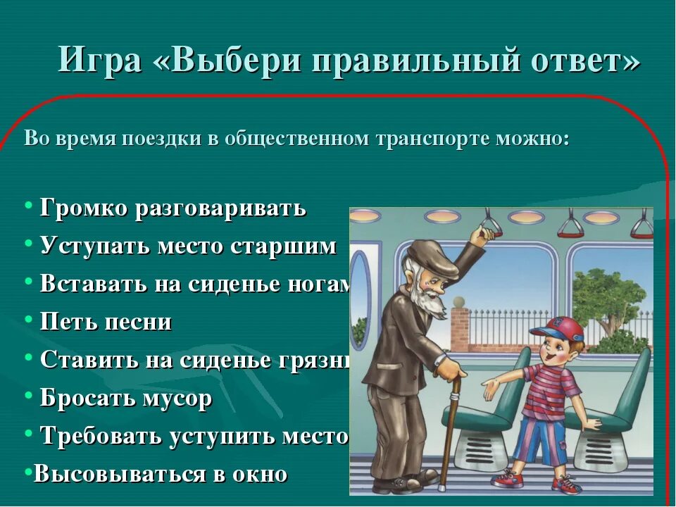 Правила поведения в общественных местах. Этикет поведения в транспорте. Правилотповедения в общественном транспорте. Правила поведения в общевенном транспорт. 1 ситуация этикета