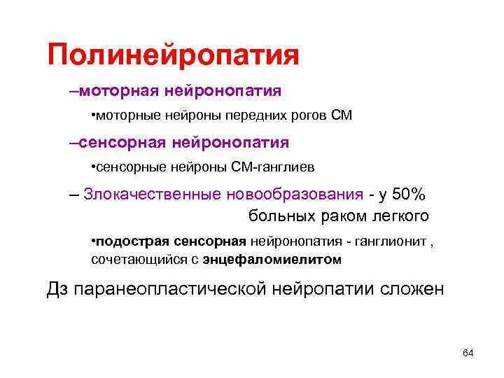 Сенсорно-моторный нейропатический синдром. Методы диагностики полинейропатии нижних конечностей. Дифференциальный диагноз полинейропатии нижних конечностей. Полинейропатия нижних конечностей степени. Сенсомоторная невропатия.