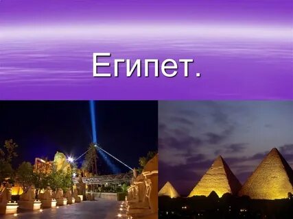 Презентация по истории 5 класс египет