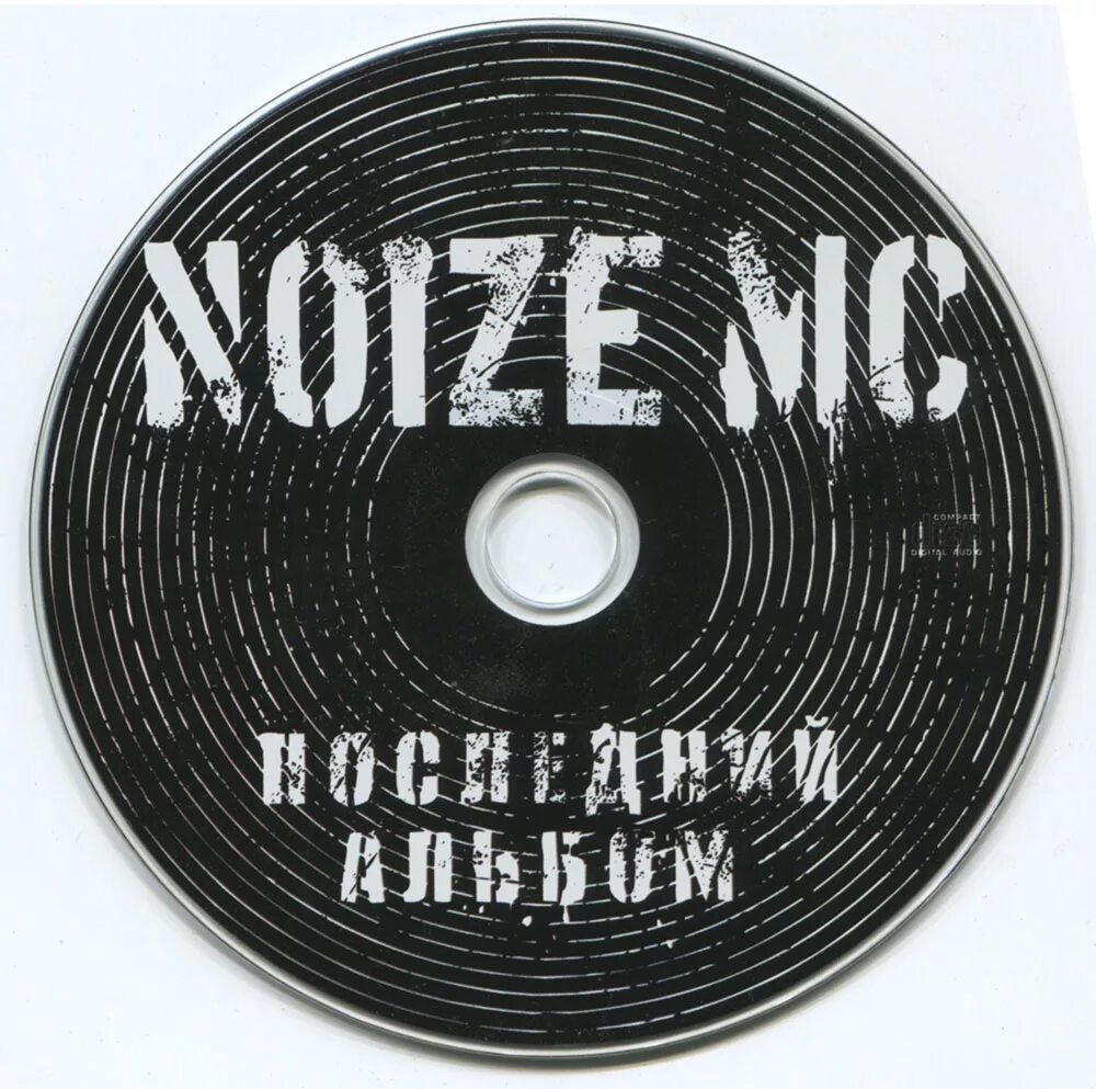 Как называется последний альбом. Нойз МС обложки альбомов. Нойз последний альбом обложка. Noize MC обложка. Noize MC последний альбом.