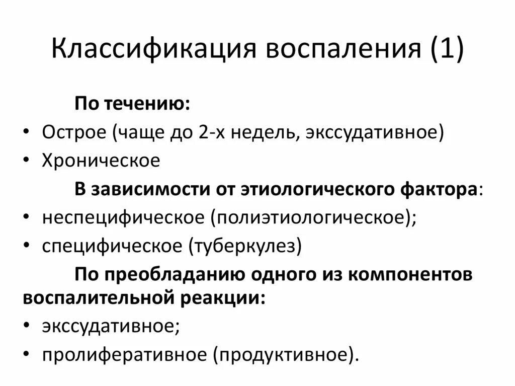 Воспаление определение классификация. Классификация воспаления. принцип классификации воспаления. классификация воспаления патология. классификация воспаления схема.