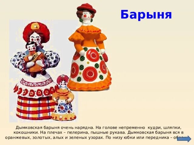 Барыня содержание. Дымковская игрушка барыня презентация. описание дымковской игрушки барыня. стихотворение дымковская барышня. описание дымковской барыни.