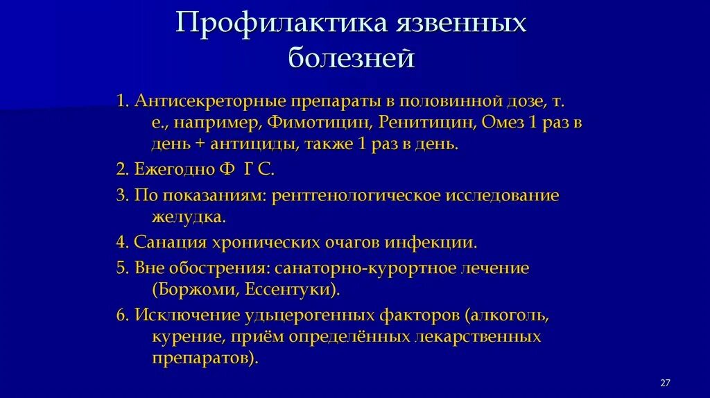 Таблетки при язве двенадцатиперстной кишки. Памятка профилактика обострений язвенной болезни. План беседы о профилактике язвенной болезни. Памятка профилактика осложнений язвенной болезни. Первичная профилактика язвенной болезни желудка.