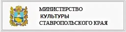 Аналитическая система министерства ставропольского края. Министерство культуры Ставропольского края. Министерство культуры Ставропольского края эмблема. Герб Минкульта Ставропольского края. Герб культуры Ставропольского края.