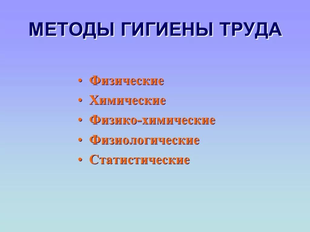 Гигиенические подходы. Методы гигиены. Гигиена труда. Гигиена труда методы изучения. Методы исследования в гигиене труда.