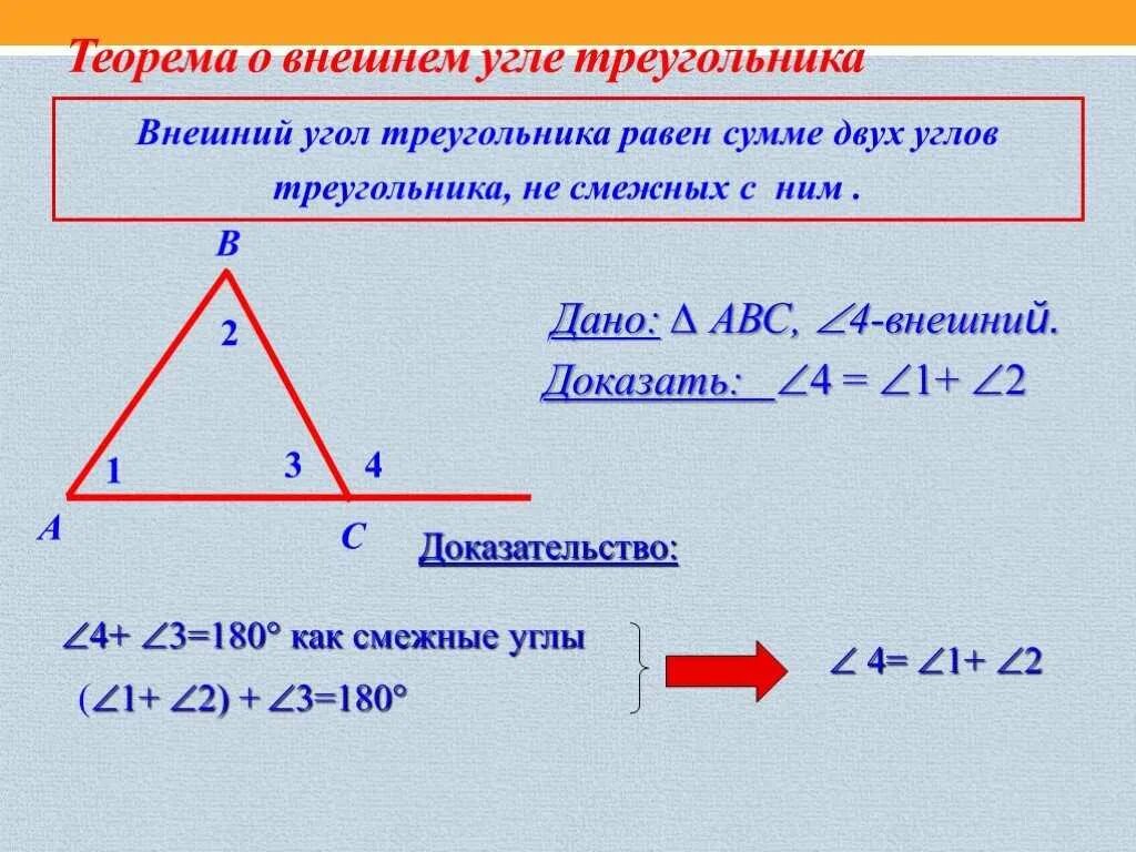 Не вычисляя углов треугольника определите его вид. Теорема о внешнем угле треугольника 7 класс доказательство. Внешний угол треугольника теорема о внешнем угле треугольника. Сформулируйте теорему о внешнем угле треугольника. Теорема о внешнем угле треугольника доказательство.