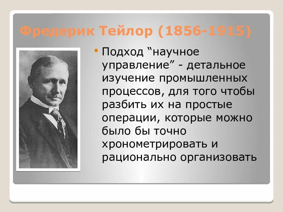 Фредерик Тейлор (1856-1915). Фредерик Уилсон Тейлор. Фредерик Уинслоу Тейлор менеджмент. Отец тейлор