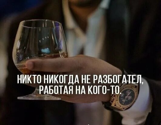 Никто не разбогатеет работая с 8 утра. Никто никогда не разбогател работая на кого то. Только соберешься разбогатеть. Работая на кого-то никогда не разбогатеешь. Соберешься разбогатеть то трусы порвутся сахар закончится.