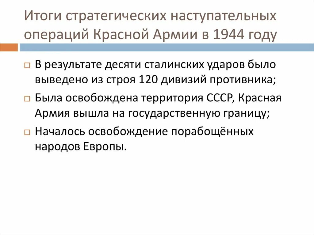 Действия красной армии в 1944. Итоги стратегических наступательных операций красной армии 1944. Итоги наступательных операций 1944 года красная армия. 10 Сталинских ударов 1944. Стратегические наступательные операции РККА 1944 года таблица.