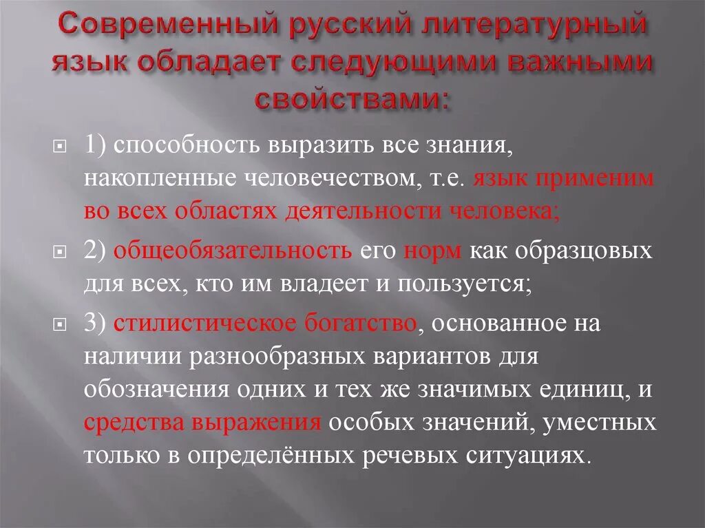 Современный русский литературный язык. Понятие современного русского языка. Особенности современного русского языка. Понятие современный русский литературный язык.