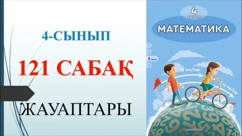 Математика 4 сынып 109 сабақ