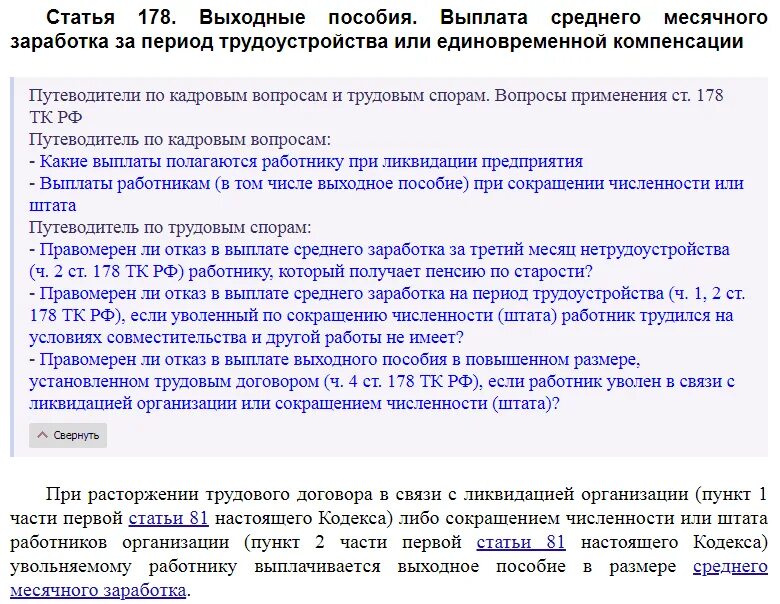 Выходное пособие выплачивается в связи. Ст 178 ТК РФ. Статья 178 ТК РФ. Трудовой кодекс РФ ст 178. Ст. 178 ТК РФ. Выходные пособия.