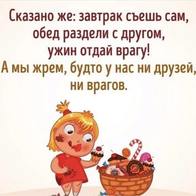 Завтрак съешь сам обед подели с другом ужин отдай врагу. Завтрак отдай врагу обед. Завтрак съешь сам обед подели. Завтрак съешь сам, обед раздели с другом, ужин отдай врагу.. Кто сказал завтрак съешь сам обедом