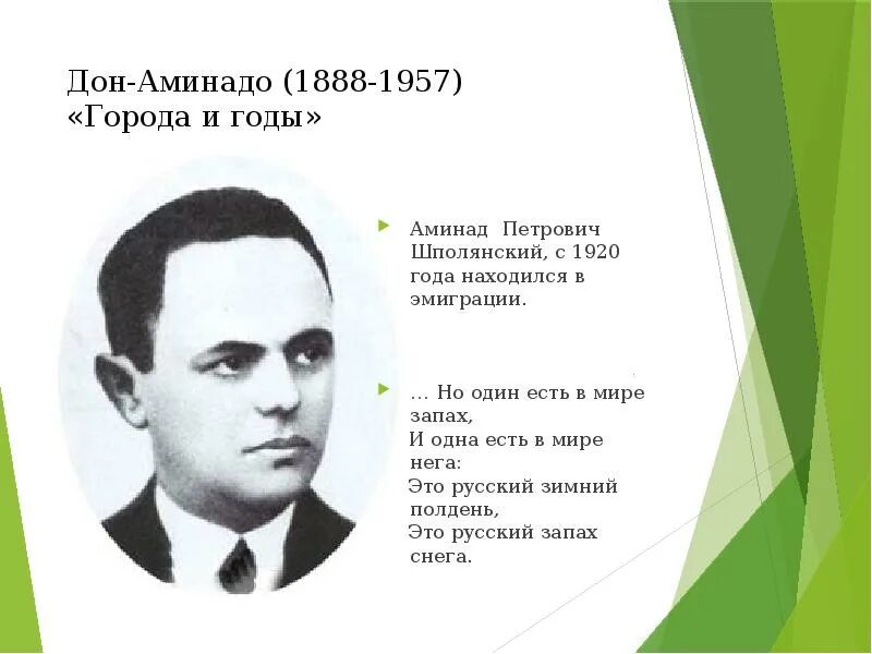 Дон поэзия. Дон-Аминадо (1888-1957). Дон-Аминадо русский поэт. Портрет поэта Дон-Аминадо. Дон Аминадо Шполянский.