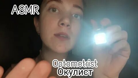 Асмр с фонариком