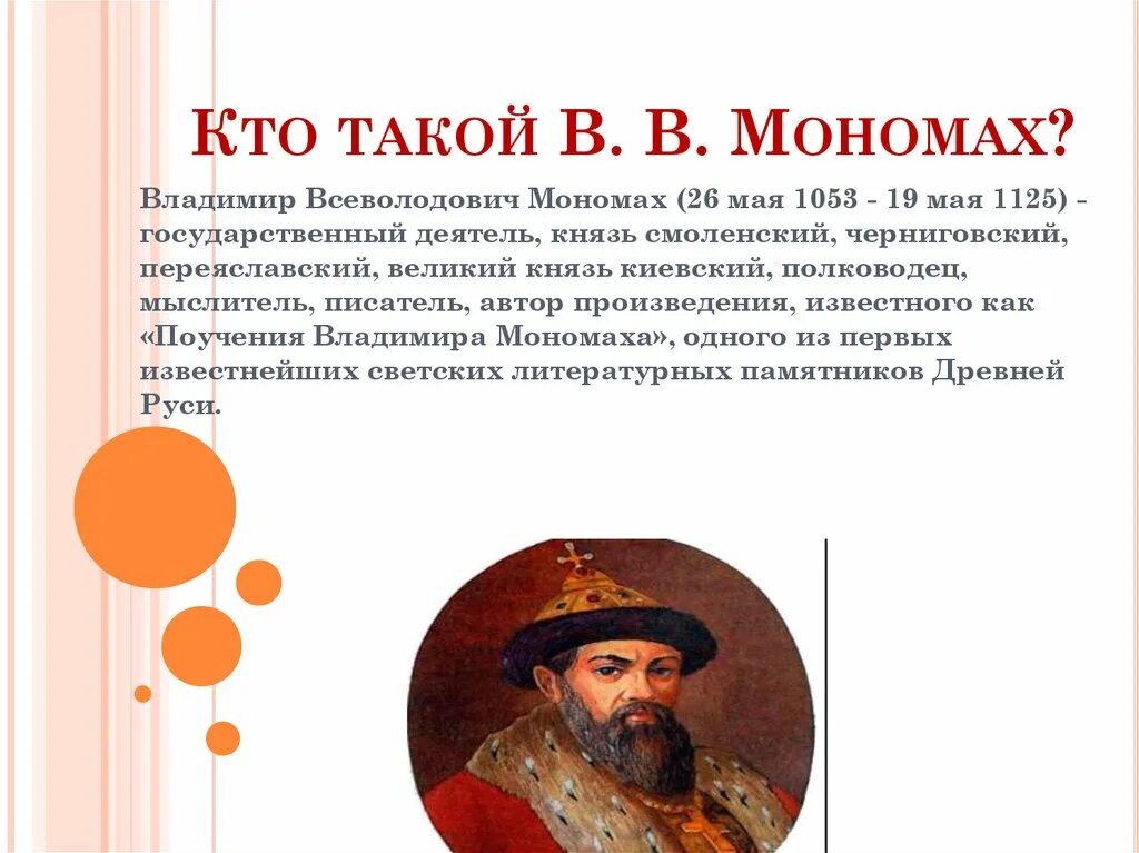 Доклад по истории 6 класс мономах история. Доклад о Владимире Мономахе.