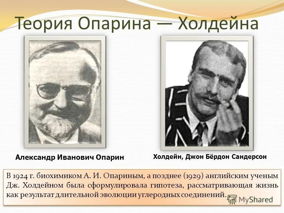 А и опарин холдейна. А и опарин холдейна