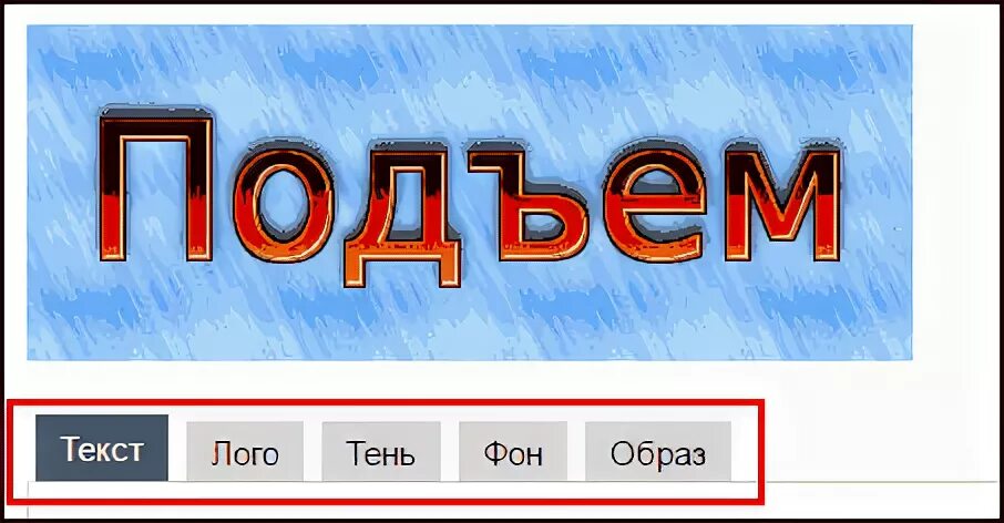 Слово подъем