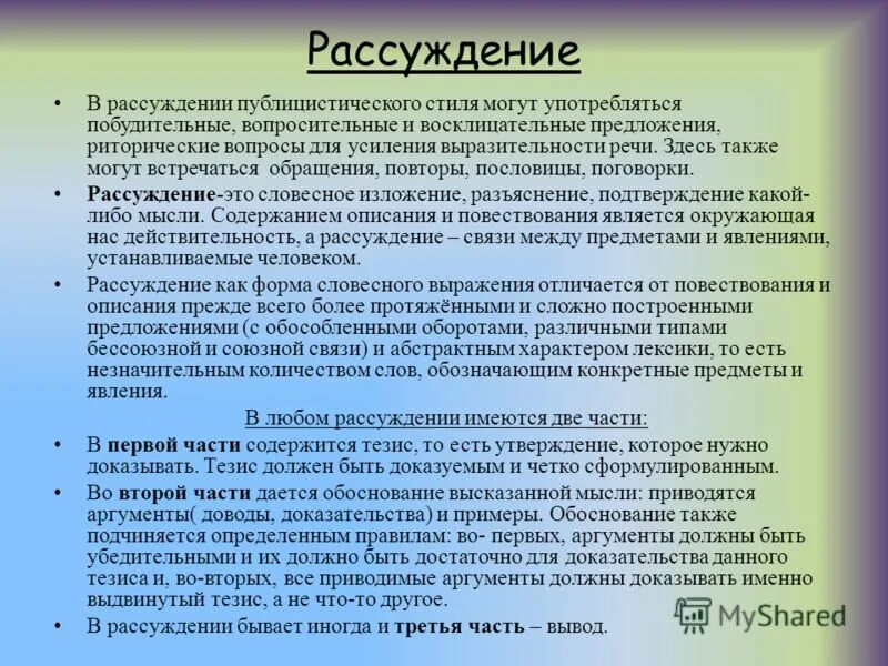 Научное публицистическое сочинение небольшого размера. Рассуждение. Стиль рассуждение. Рассуждение доказательство Тип речи.