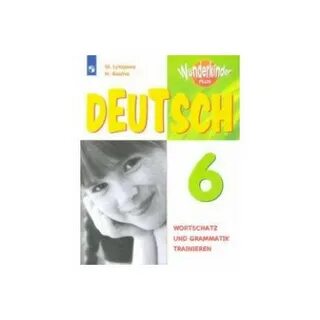 Немецкому языку 6 класс вундеркинды