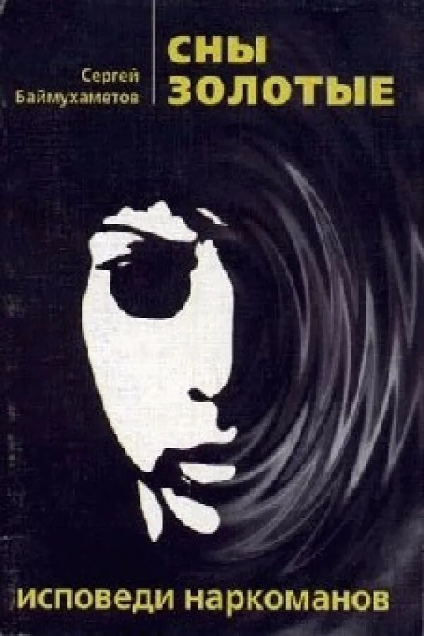 покаяние. сон покаяние. сергей баймухаметов сны золотые. сны золотые исповеди.