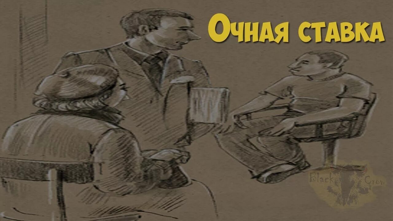 Очная явка. Очной ставки. Очная ставка картинки. СОЧНАЯСТАВКА. Очная ставка криминалистика.