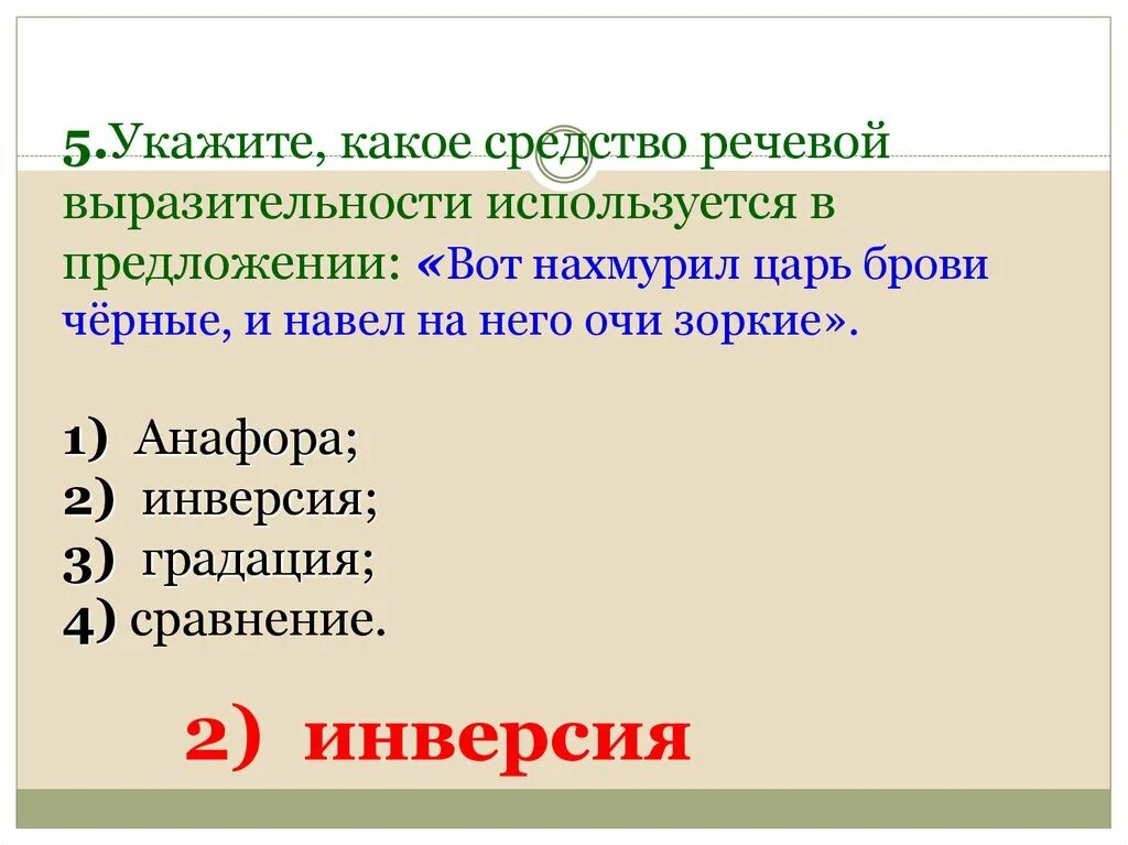 Вот нахмурил царь брови черные грамматическая основа. Анафора средство выразительности. Вот нахмурил царь брови черные анализ. Вот нахмурил царь брови черные и навел на него очи зоркие. Какое средство выразительности используется человек