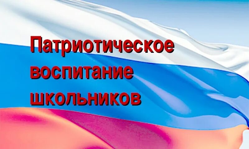 Патриотическое воспитание. Патриотическое воспитание в школе. Воспитание патриотизма. Патриотическое воспитание картинки.