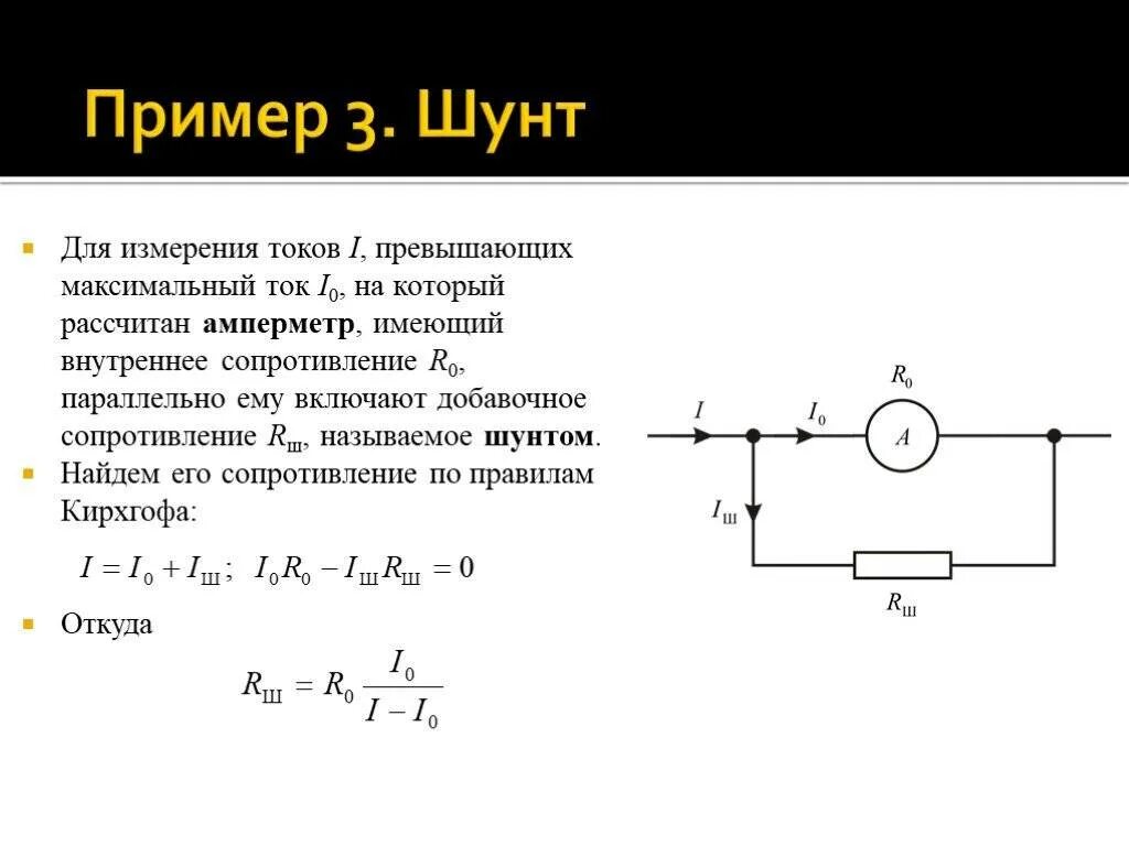 Ток через шунт. Шунт для амперметра. Токовый шунт 0.01 ом. Шунт для измерения тока 10а схема. Шунты и добавочные сопротивления.