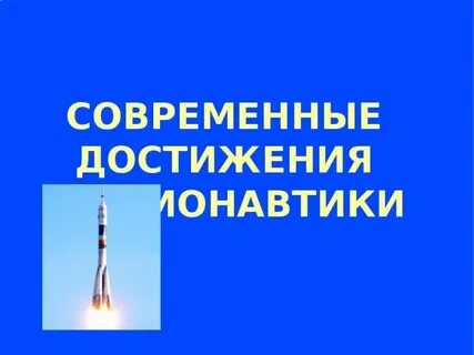День космонавтики достижения