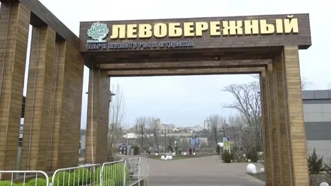 Левобережном парке ростова