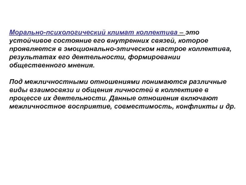 Формирование климата в коллективе. Морально-психологический климат в коллективе. моральный климат в коллективе. формирование морально-психологического климата в коллективе. виды морально–психологического климата.