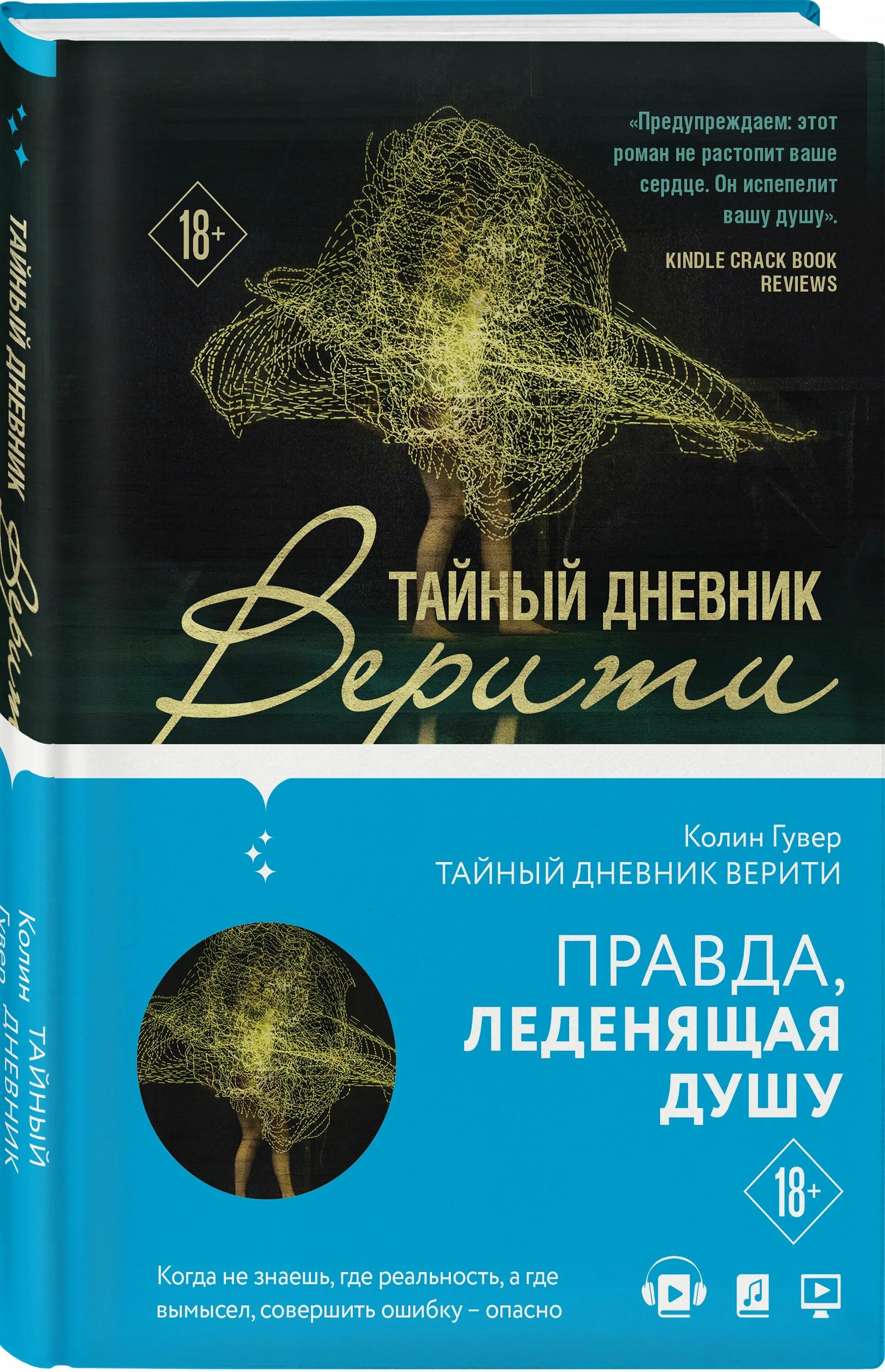 Книга дневник верити. Тайный дневник Верити книга. Тайный дневник Верити Колин Гувер книга. Коллин Хувер книги. Тайный дневник Верити отзывы.