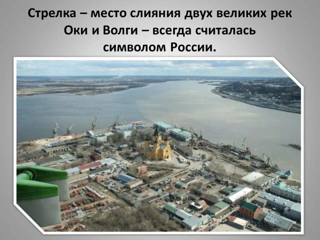 Место слияния Оки и Волги в Нижнем Новгороде. Нижний Новгород стрелка слияние двух рек. Проект про слияние рек Оки и Волги в Нижнем Новгороде. Нижний Новгород стрелка слияние Волги и Оки.